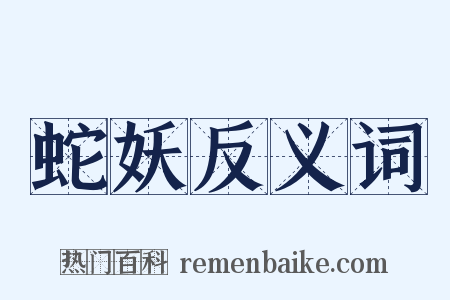 蛇妖反义词是什么意思的图片